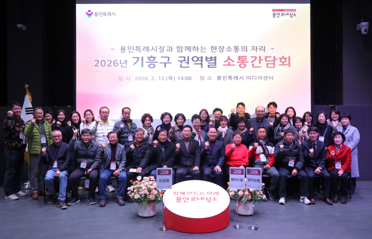 ▲12일 용인미디어센터 스튜디오에서 열린 2026년 기흥구 권역별 소통간담회에 참석한 이상일 용인특례시장과 신갈동·영덕1·2동 주민들이 기념사진을 촬영하고 있다. 이 시장은 "150만 광역시급 특례시로 향하는 여정 속 불편한 점은 시 공직자들과 힘 모아 해결하겠다"고 밝혔다. (용인특례시)