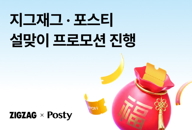 패션 플랫폼 대목도 설 연휴...'설빔' 프로모션 풍성 - 뉴스 썸네일 이미지