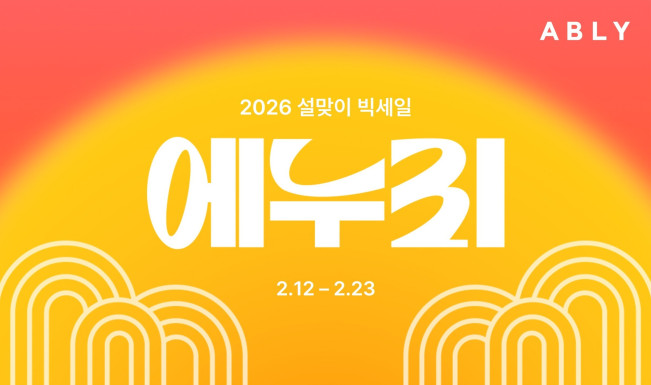 (사진제공=에이블리)