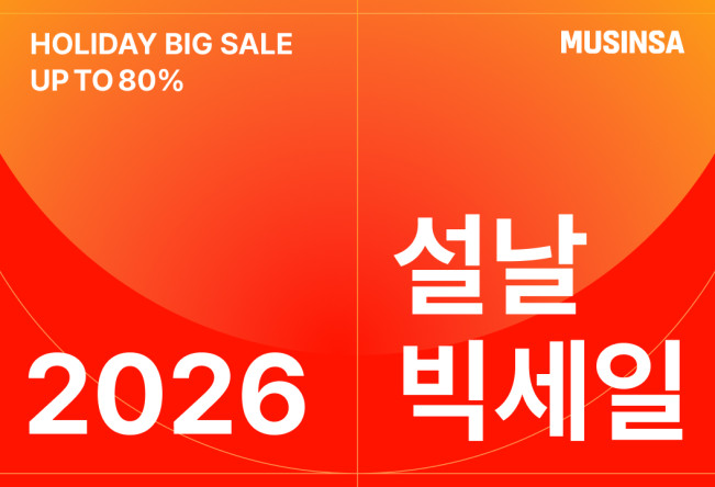 ▲무신사 2026 설날 빅세일 기획전 이미지. (사진제공=무신사)