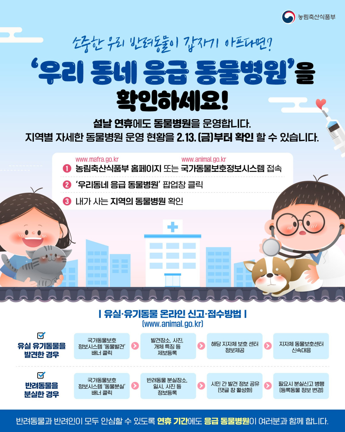 ▲응급 동물병원 및 유실·유기동물 온라인 신고 안내 포스터 (자료제공=농림축산식품부)