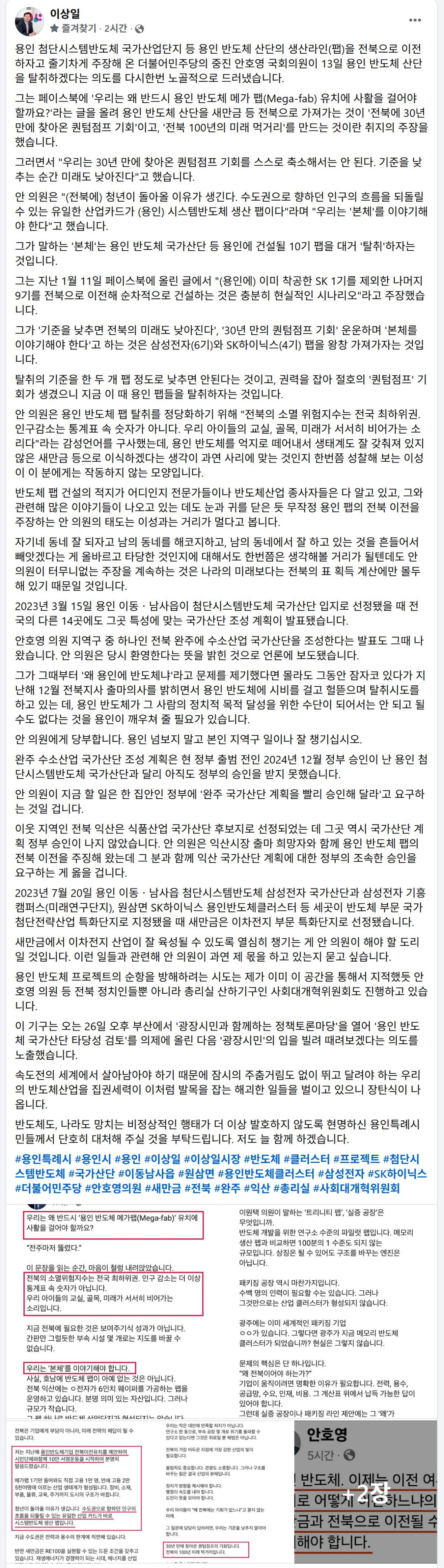 ▲이상일 용인특례시장이 14일 자신의 페이스북을 통해 안호영 의원(전북 완주·진안·무주·장수)의 용인 반도체 팹 전북 이전 주장을 정면 반박하고 있다. 이 시장은 "용인 넘보지 말고 본인 지역구나 잘 챙기라"며 "완주 수소산단은 2년째 정부 승인도 못받으면서 용인 것을 탐내고 있다"고 비판했다. 안 의원은 용인 반도체 10기 중 착공한 SK 1기를 제외한 9기를 전북으로 이전하는 게 "현실적 시나리오"라고 주장해왔다. (이상일 용인특례시장 페이스북 캡쳐본)