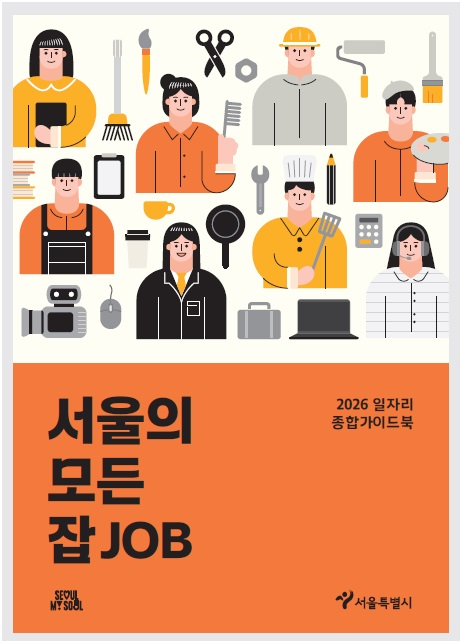 ▲'서울의 모든 잡' 표지. (사진제공=서울시)