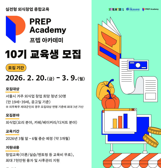 ▲서울시 '프렙 아카데미 10기 교육생 모집' 포스터. (사진제공=서울시)