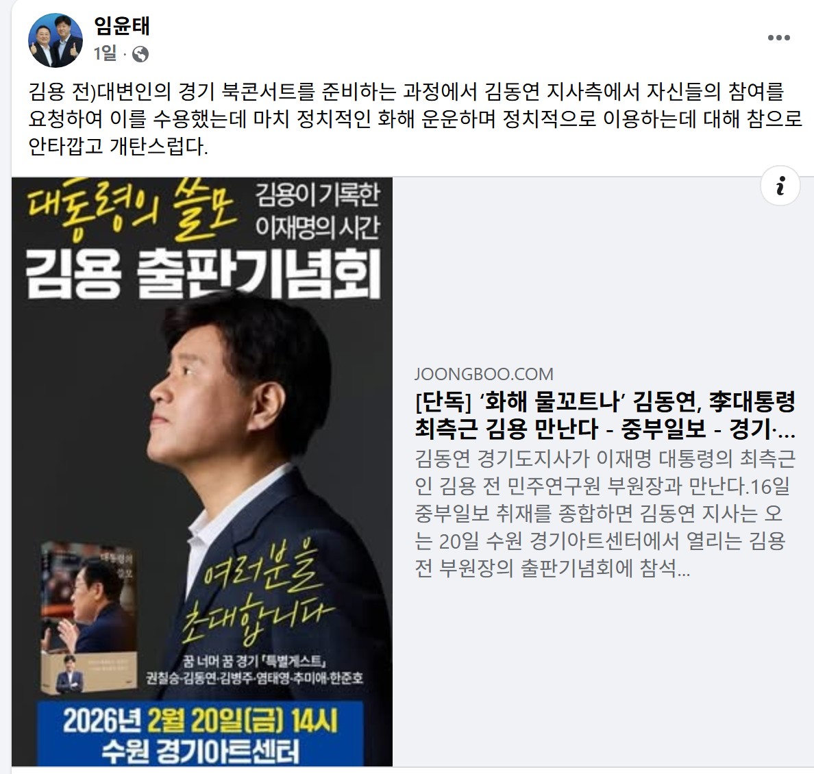 ▲임윤태 전 더불어민주당 정책위원회 부의장이 페이스북에 "김동연 지사 측에서 참여를 요청해 수용했는데, 마치 정치적인 화해 운운하며 이용하는 데 대해 안타깝고 개탄스럽다"는 글을 게시했다. (임윤태 전 더불어민주당 정책위원회 부의장 페이스북 캡처)