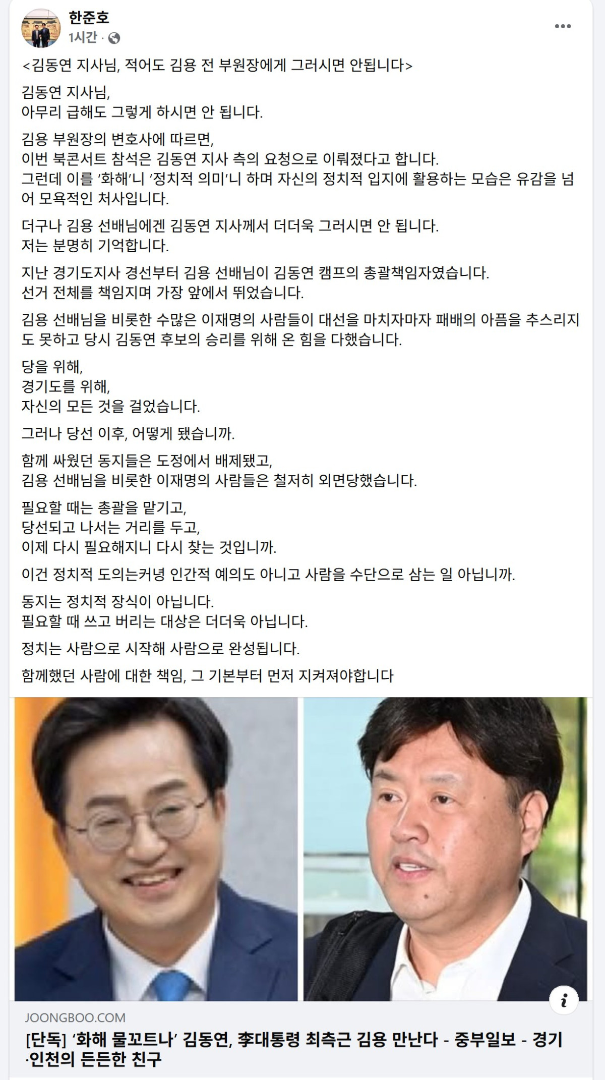 ▲한준호 더불어민주당 의원(고양을)이 17일 자신의 페이스북에 '김동연 지사님, 적어도 김용 전 부원장에게 그러시면 안 됩니다'라는 제목의 글을 올려 김동연 경기도지사를 정면 비판했다. 한 의원은 "북콘서트 참석은 김동연 지사 측의 요청으로 이뤄졌다"며 "필요할 때 쓰고 버리는 대상은 더더욱 아니다"라고 일갈했다. (한준호 의원 페이스북 캡처)