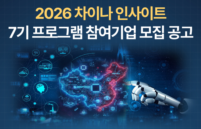 ▲2026년 차이나 인사이트 프로그램 참여기업 모집 공고 포스터. (사진제공=서울시)