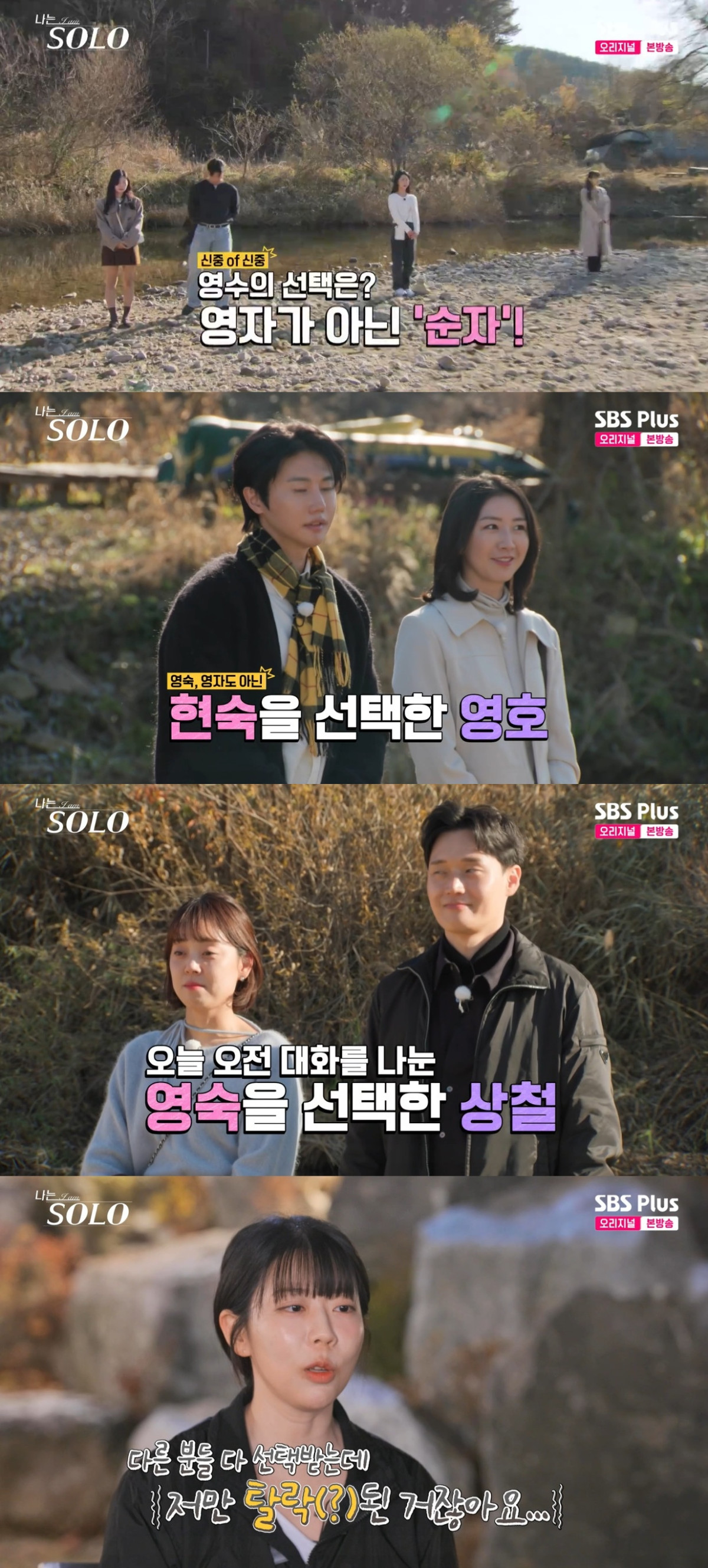 (출처=SBS Plus, ENA ‘나는 솔로’ 캡처)