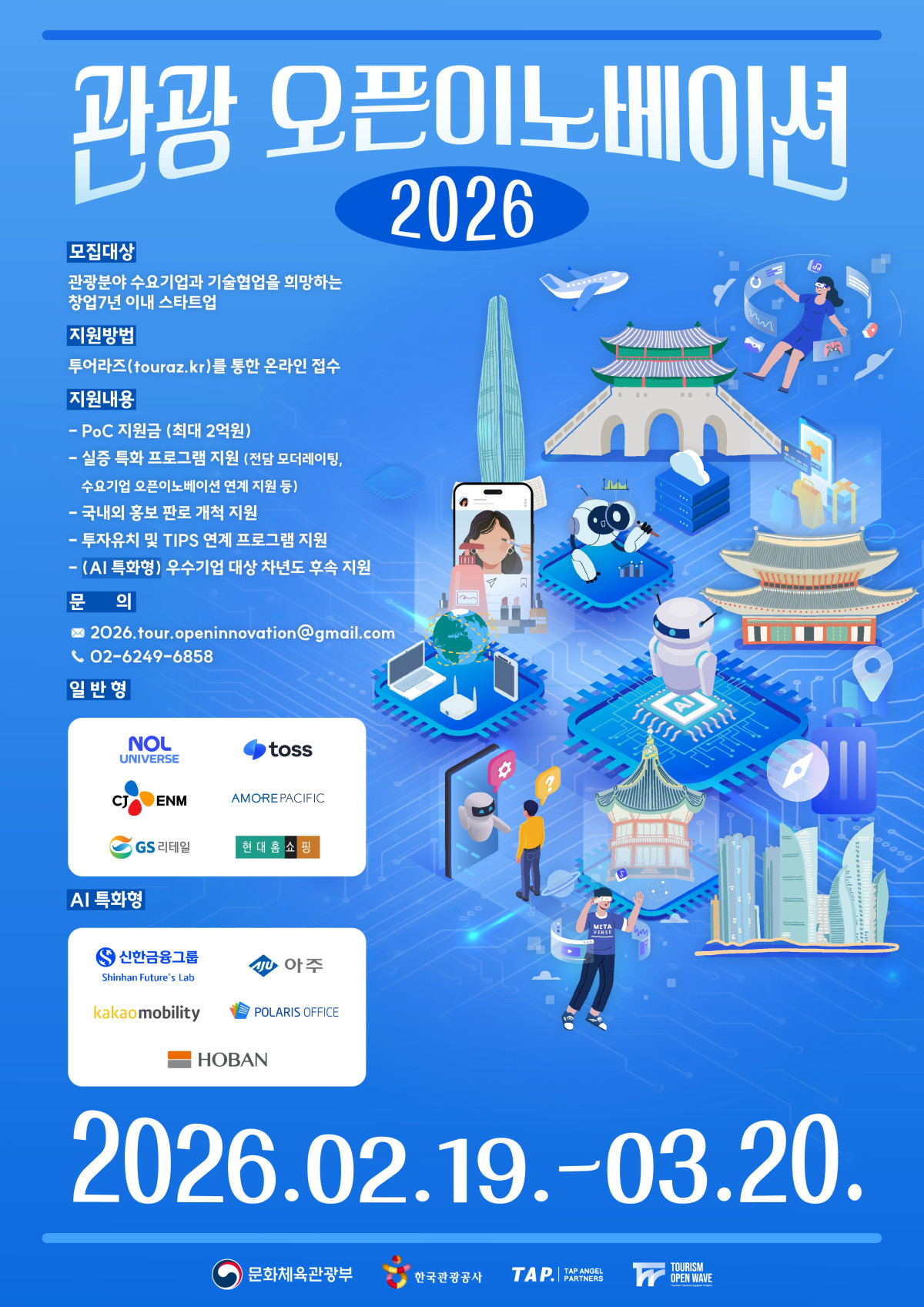 ▲2026 관광 오픈이노베이션 사업 공모 포스터 (사진제공=한국관광공사)