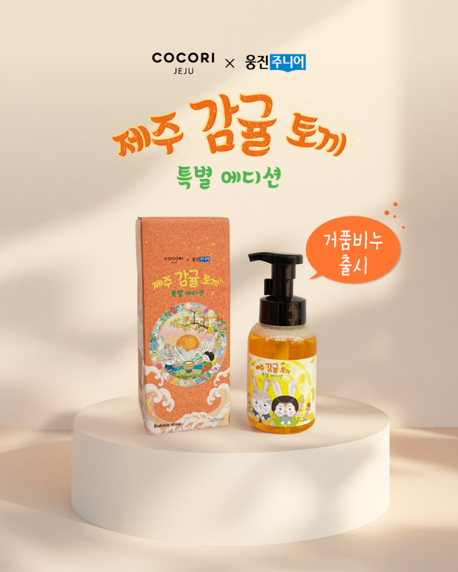 웅진씽크빅, ‘코코리제주’와 콜라보…‘제주 감귤 토끼’ 거품비누 출시