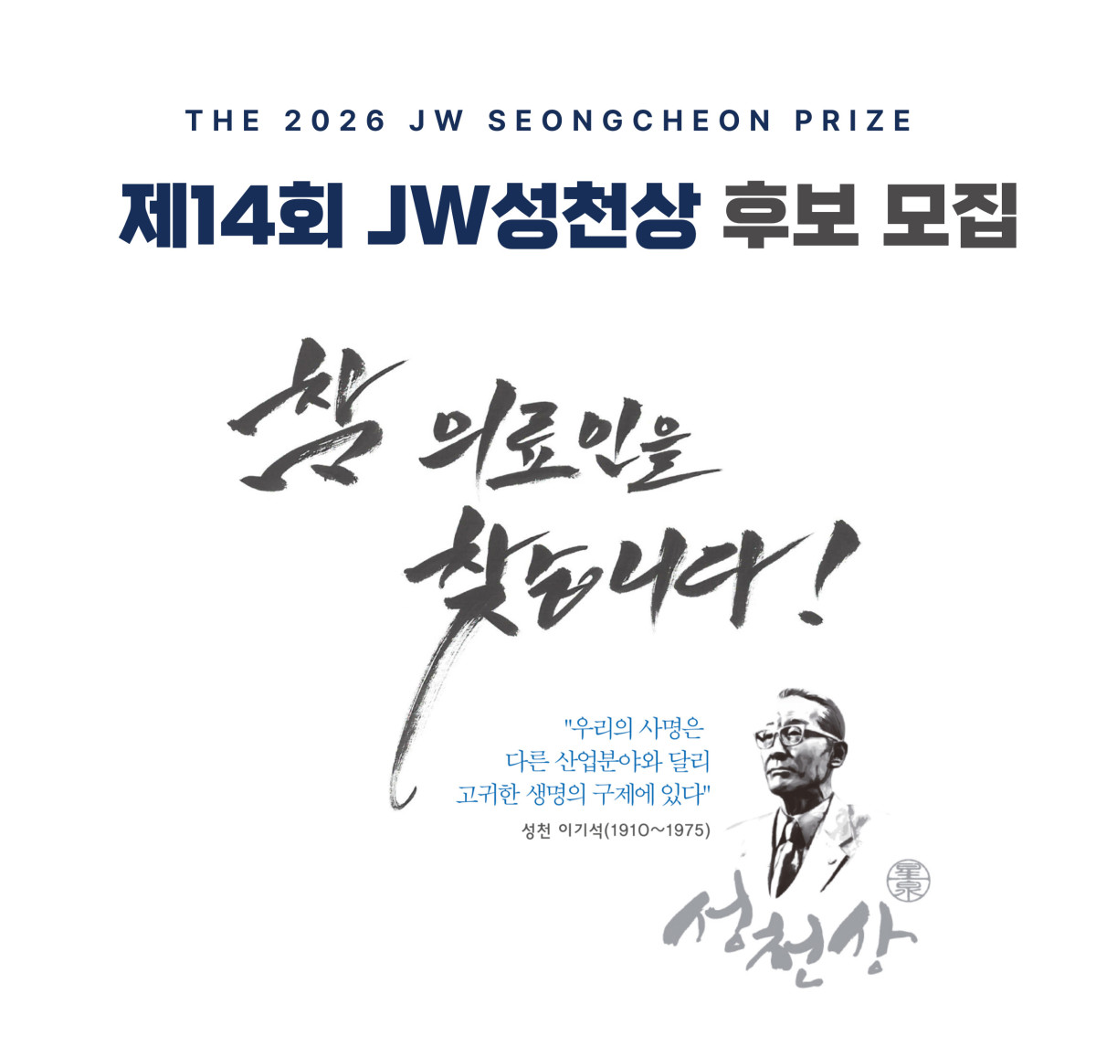 ▲JW성천상 후보 모집 포스터 (사진제공=JW이종호재단)
