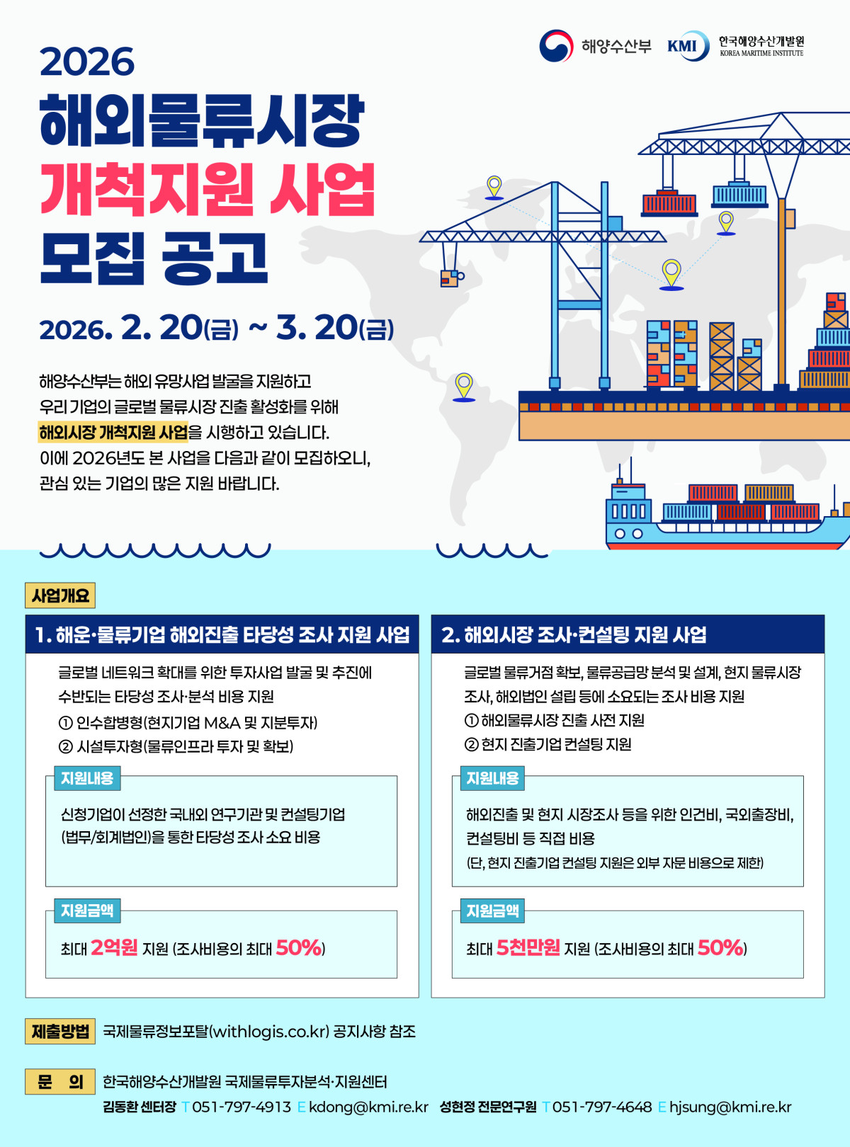 ▲2026 해외물류시장 개척지원 사업 모집 공고 포스터 (해양수산부)