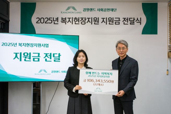 ▲2025년 복지현장지원사업 지원금 전달식 (사진제공 = 강원랜드사회공헌재단)