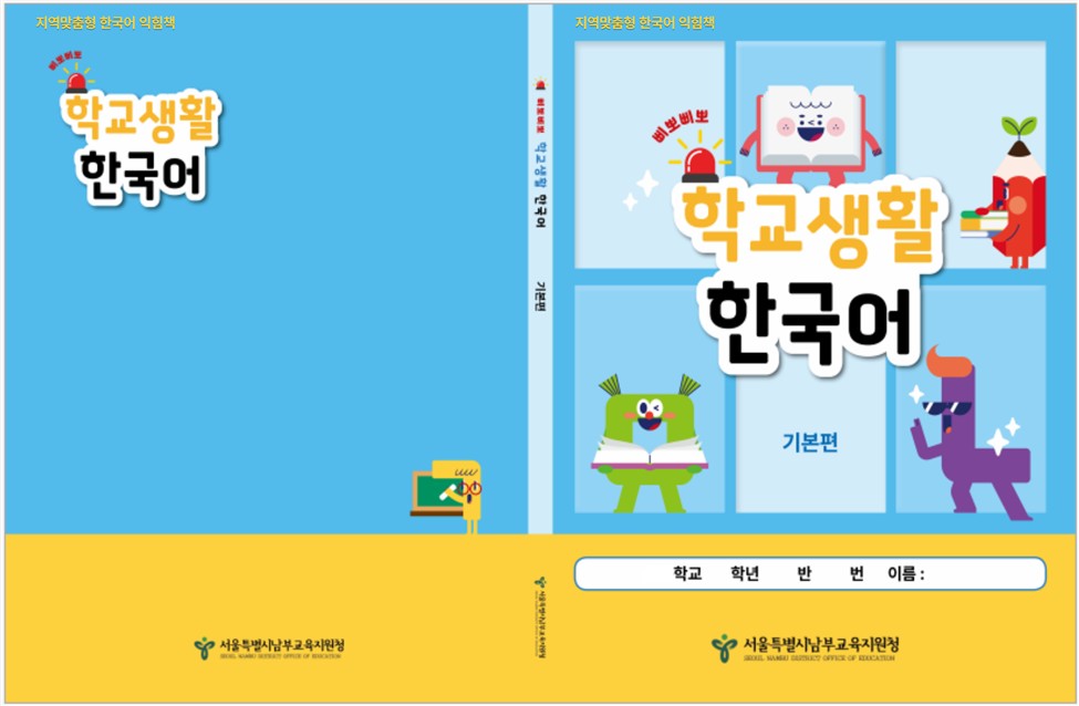 ▲서울특별시교육청 산하 남부교육지원청이 개발한 한국어 익힘책 ‘삐뽀삐뽀 학교생활 한국어’. (사진=서울시교육청)