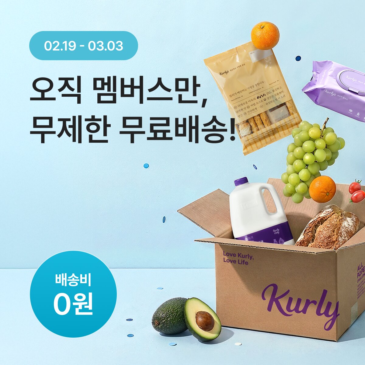 ▲리테일 테크 기업 컬리는 내달 3일까지 유료 멤버십 서비스 ‘컬리멤버스’ 전체 회원을 대상으로 2만원 이상 구매 시 무제한 무료 배송을 제공한다고 19일 밝혔다. (사진제공=컬리)