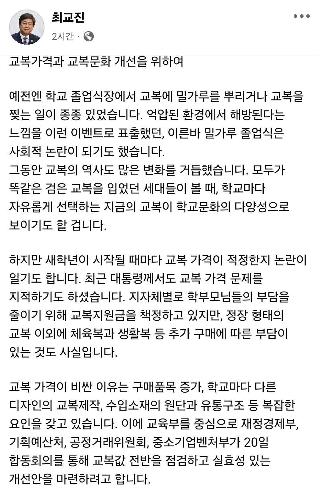 ▲최교진 교육부 장관은 19일 자신의 사회관계망서비스(SNS)에 ‘교복가격과 교복문화 개선을 위하여’라는 글을 올리고 교복 제도의 근본적 재검토 필요성을 제기했다. (최교진 장관 페이스북)