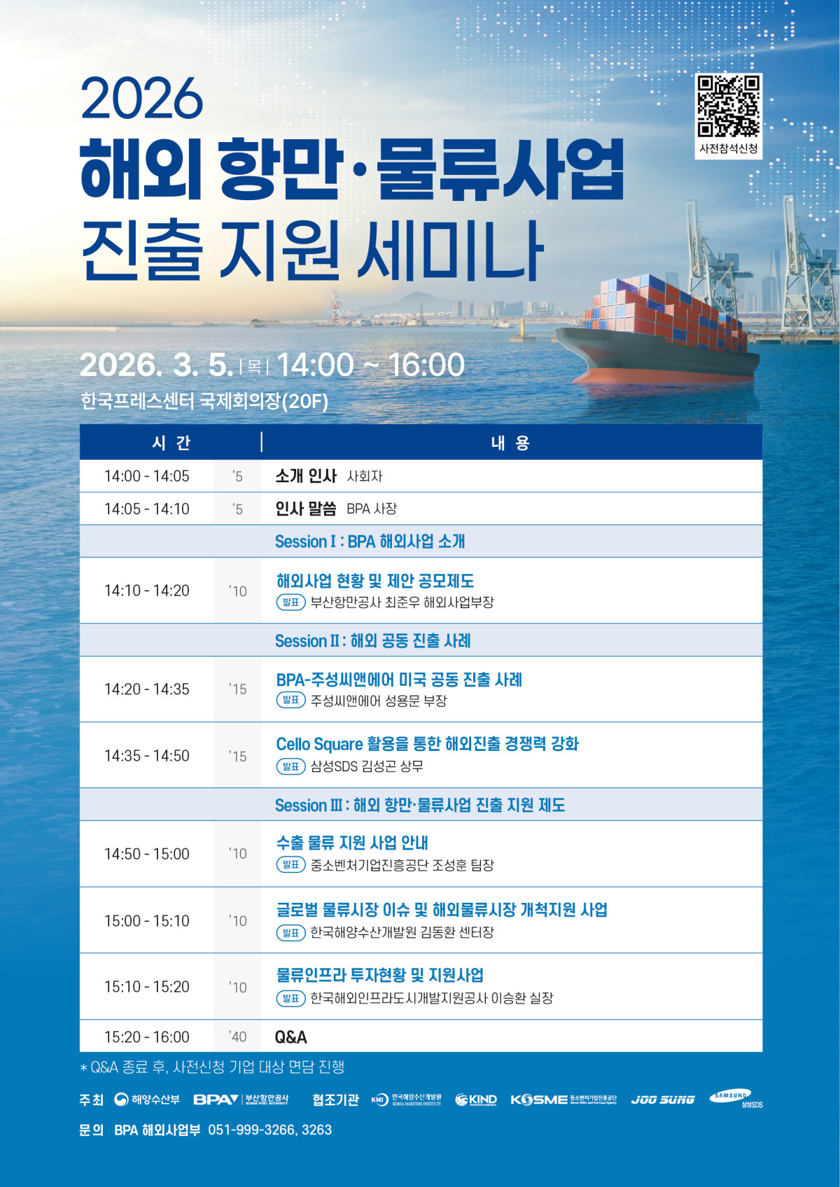▲2026 해외항만물류사업 진출지원세미나 포스터 (사진제공=부산항만공사)
