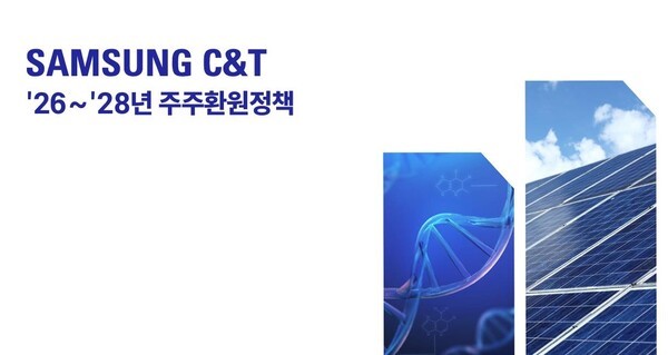 ▲삼성물산 주주환원정책. (삼성물산)