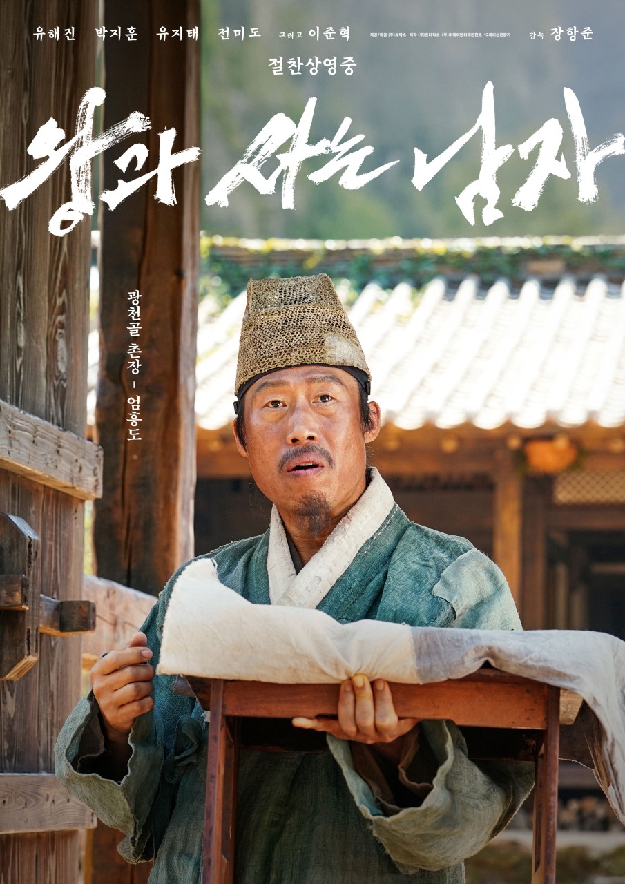 ▲'왕과 사는 남자(왕사남)' 엄흥도, 실제 모습은 어땠을까? (사진제공=쇼박스)