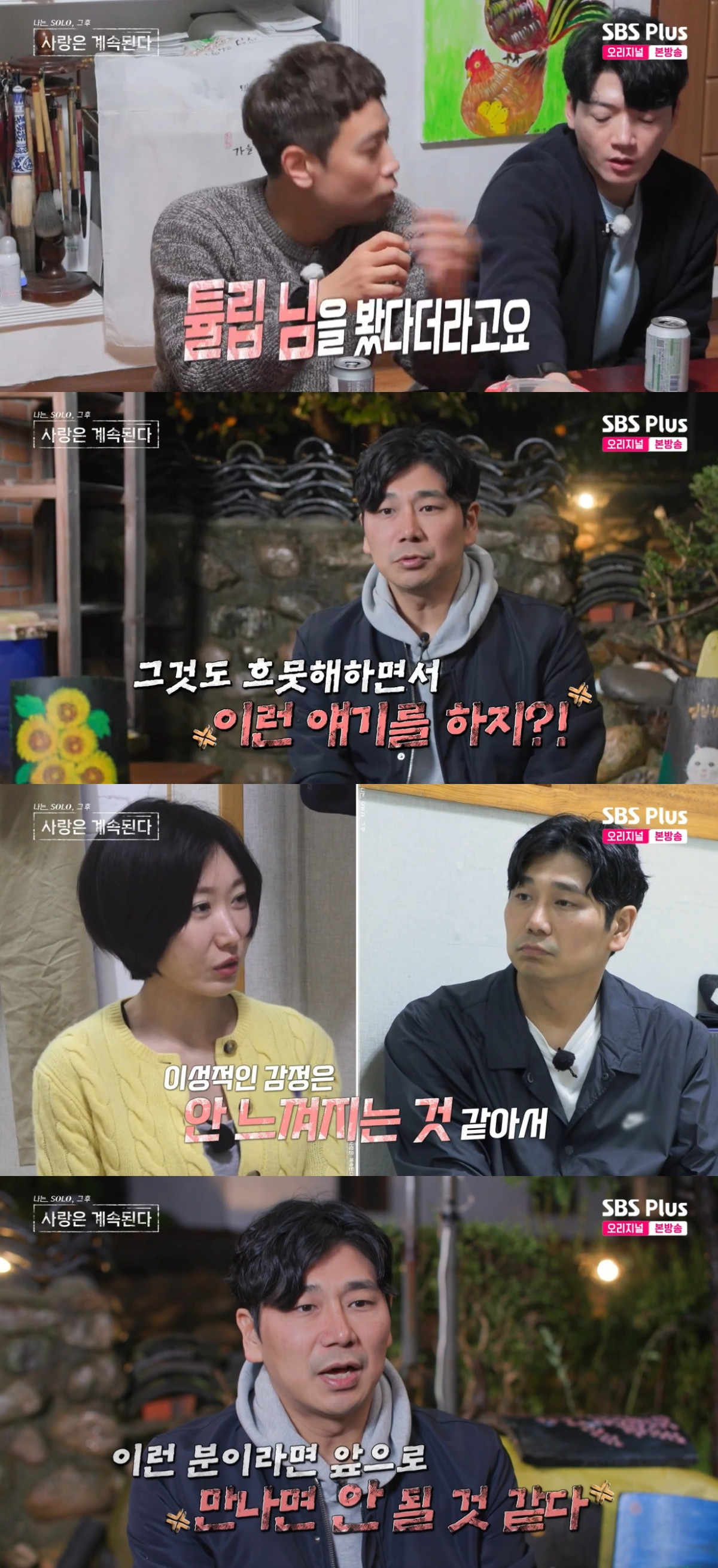 (출처=SBS Plus, ENA ‘나는 솔로, 사랑은 계속 된다’ 캡처)