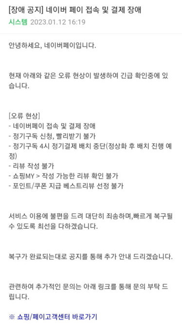 ▲네이버페이 점심시간 대란…4시간 넘게 결제 오류 (출처=네이버페이)