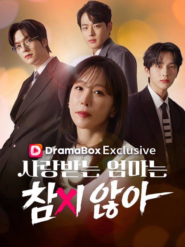 ▲‘사랑받는 엄마는 참지않아’ 이펙스 위시·백승(사진 = 드라마박스 제공)