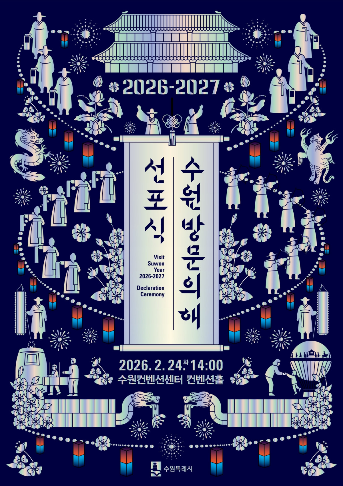 ▲수원특례시가 24일 수원컨벤션센터 컨벤션홀에서 개최하는 '2026-2027 수원 방문의 해' 선포식 공식 홍보 포스터. 수원화성의 역사적 상징물과 전통 문화 요소를 담아 글로벌 관광도시 수원의 비전을 형상화했다. (수원특례시)