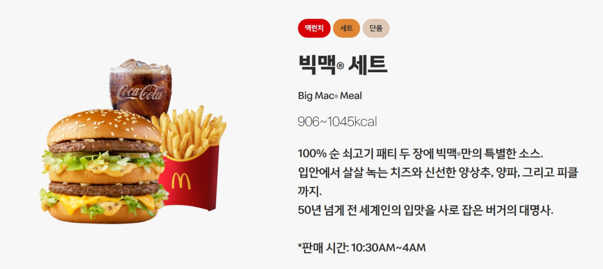 ▲맥도날드, 오늘부터 가격인상…빅맥 가격은? (출처=맥도날드 홈페이지 캡처)