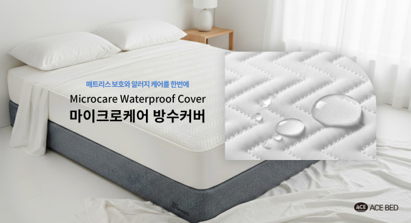 에이스침대, 알러지 케어 강화 ‘마이크로케어 방수커버’ 출시