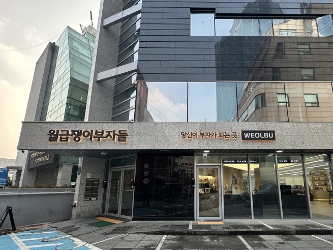 ▲월급쟁이부자들 사옥 전경. (서이원 기자 @iwonseo96)