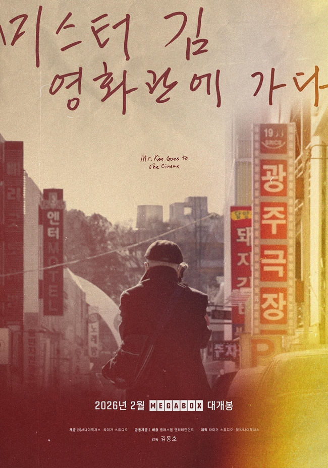 ▲영화 '미스터 김, 영화관에 가다' 포스터. (사진제공=메가박스중앙(주) 플러스엠 엔터테인먼트)