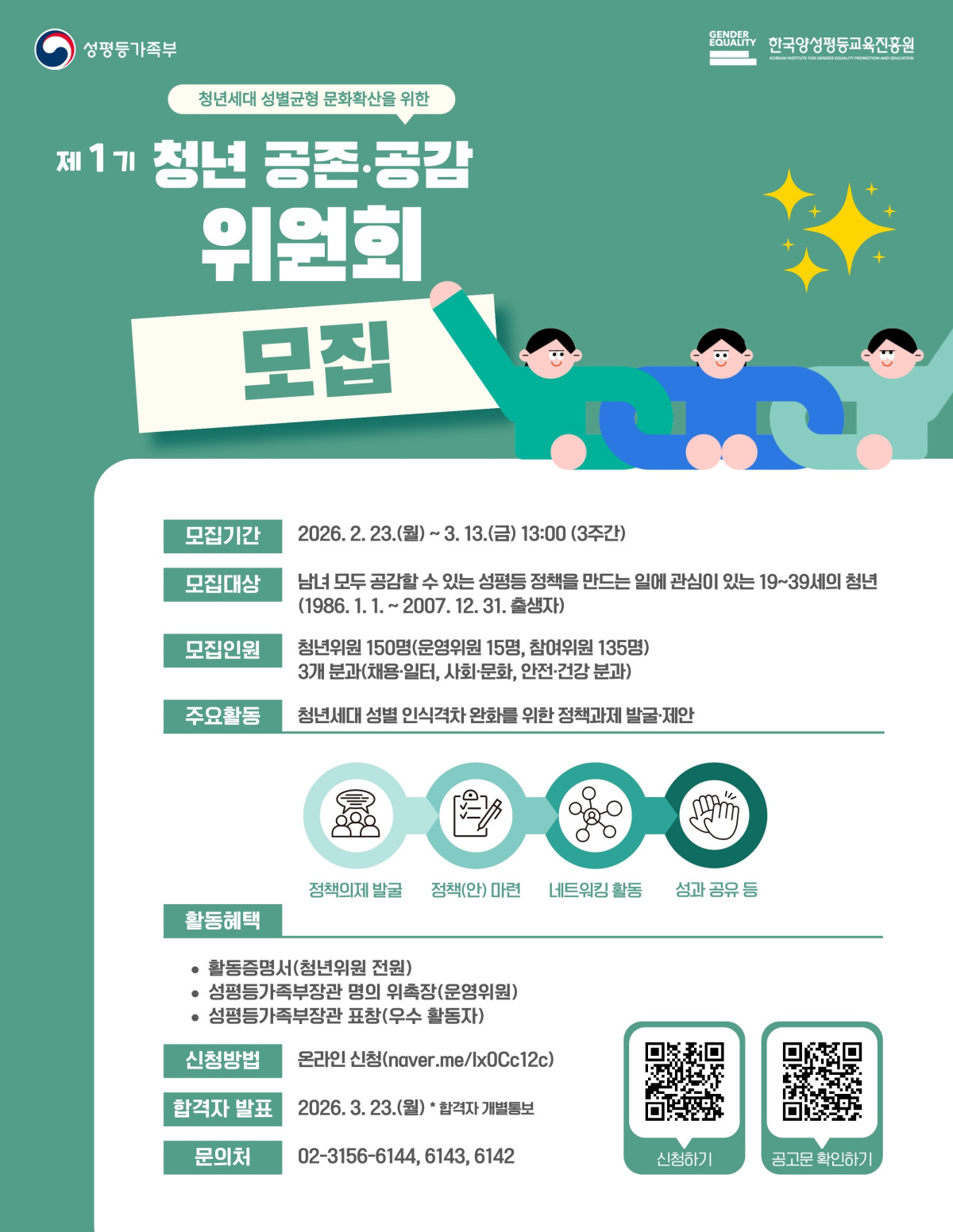 ▲성평등부, ‘제1기 청년 공존·공감위원회’ 모집. (제공=성평등부)