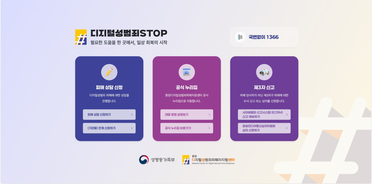 ▲디지털성범죄 피해지원 원스톱 통합 누리집 메인 화면. (제공=성평등가족부)