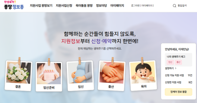 ▲서울시 탄생육아 몽땅 정보통 메인 화면. (사진제공=서울시)