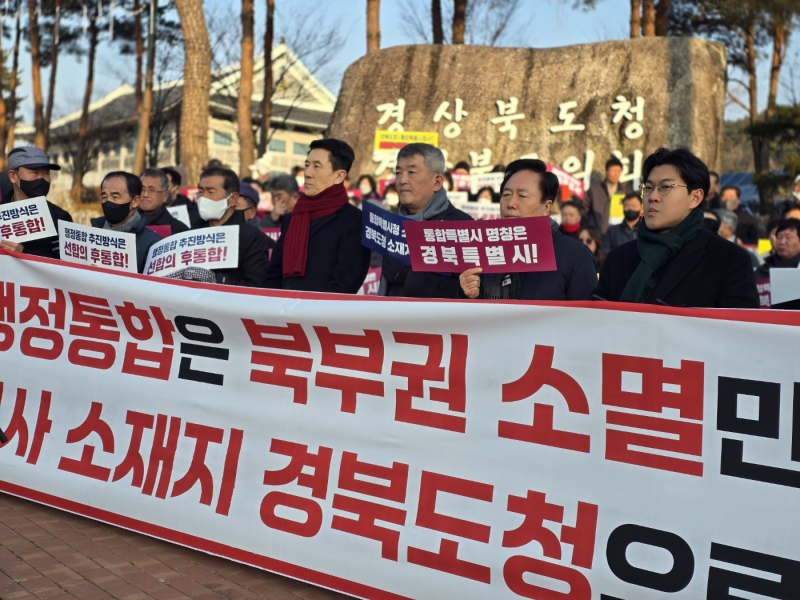 ▲지난 20일 경북도청 앞에서 열린 ‘대구·경북 행정통합 반대 규탄대회’ (사진제공=이강덕예비후보)
