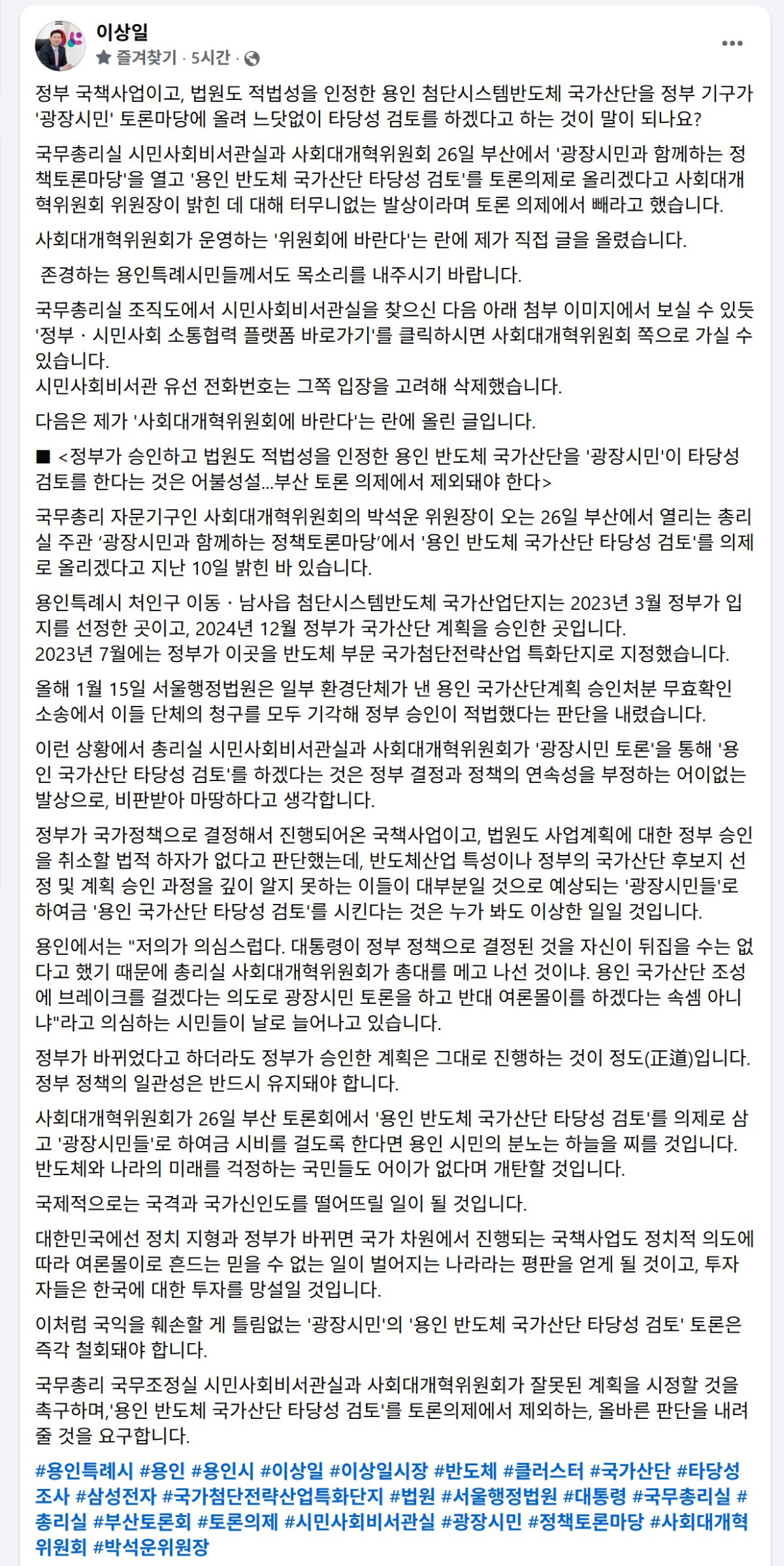 ▲이상일 용인특례시장이 22일 자신의 페이스북에 사회대개혁위원회의 '용인 반도체 국가산단 타당성 검토' 토론의제 상정을 강하게 비판하는 글을 올리고, 국무총리실 사회대개혁위원회를 향해 즉각 의제 철회를 촉구하고 있다. (이상일 용인특례시장 페이스북 캡쳐본)