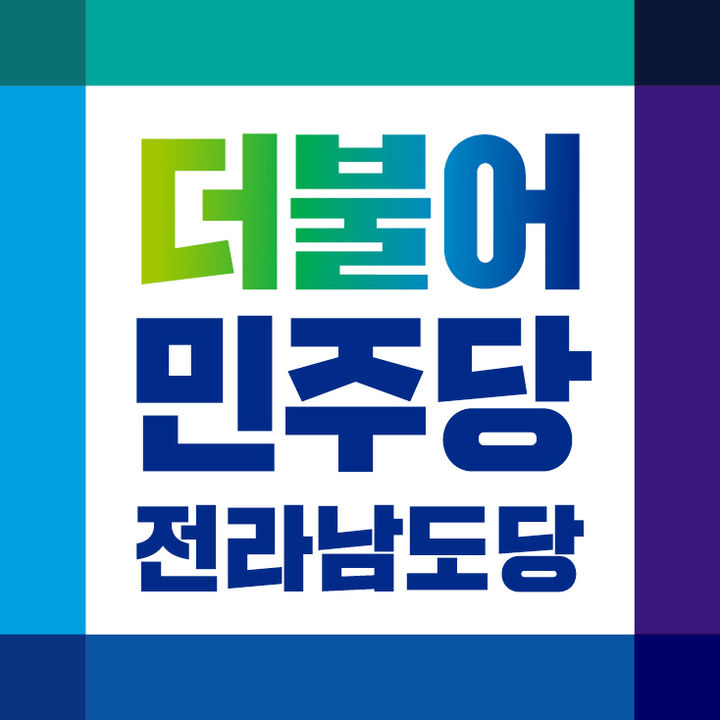 ▲더불어민주당 전남도당 로고. (사진제공=민주당)