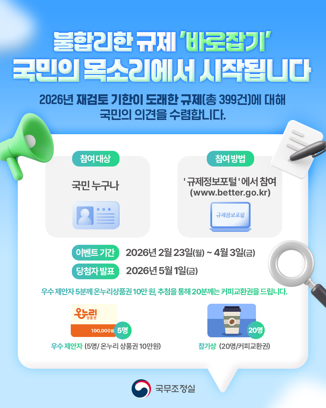 ▲재검토기한 도래 규제 대국민 의견수렴 홍보 팸플릿 (국무조정실)