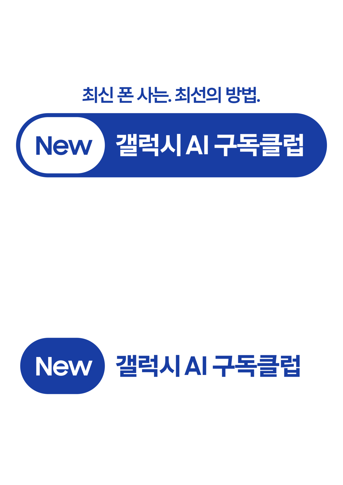 ▲New 갤럭시 AI 구독클럽 이미지 (사진제공-삼성전자)