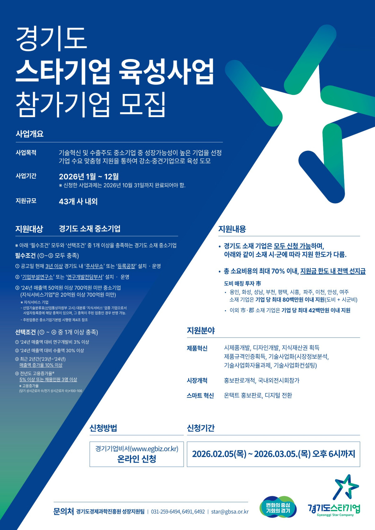 ▲경기도경제과학진흥원이 2026년 스타기업 육성사업 참가기업 모집에 나섰다. 기업당 최대 8000만원을 전액 선지급하며, 신청은 3월 5일 오후 6시까지다. (경기도경제과학진흥원)