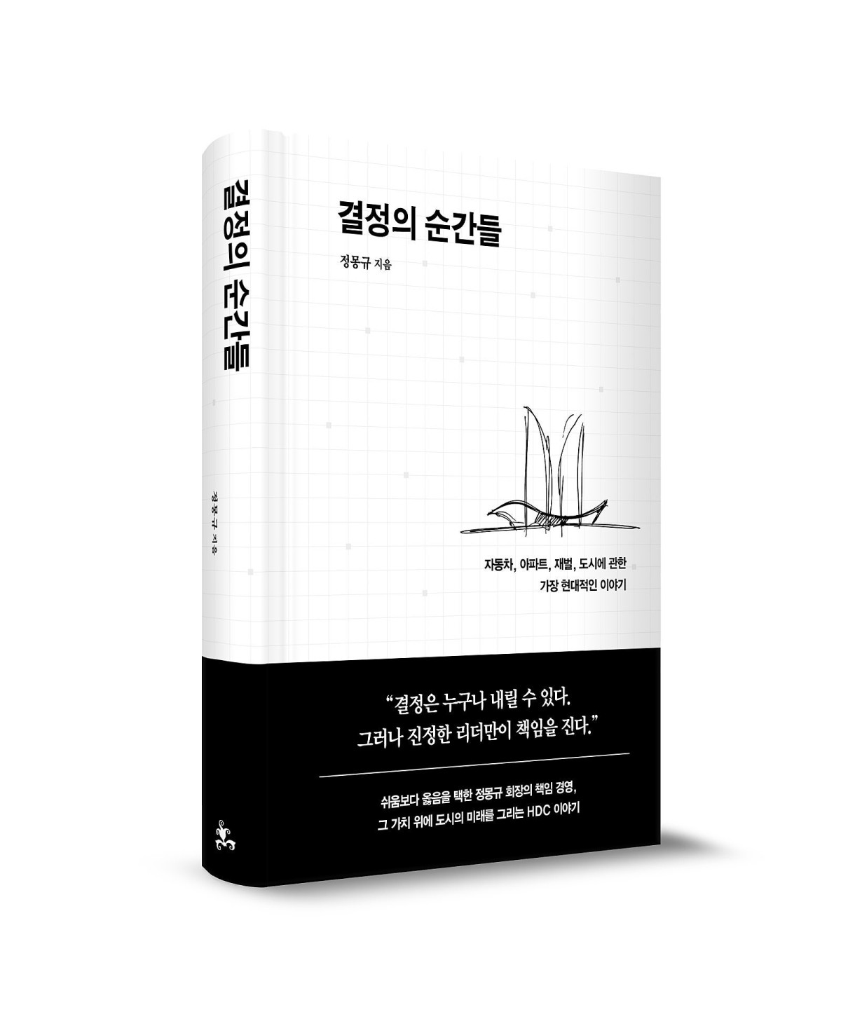 ▲신간 '결정의 순간들'. (사진제공=HDC그룹)