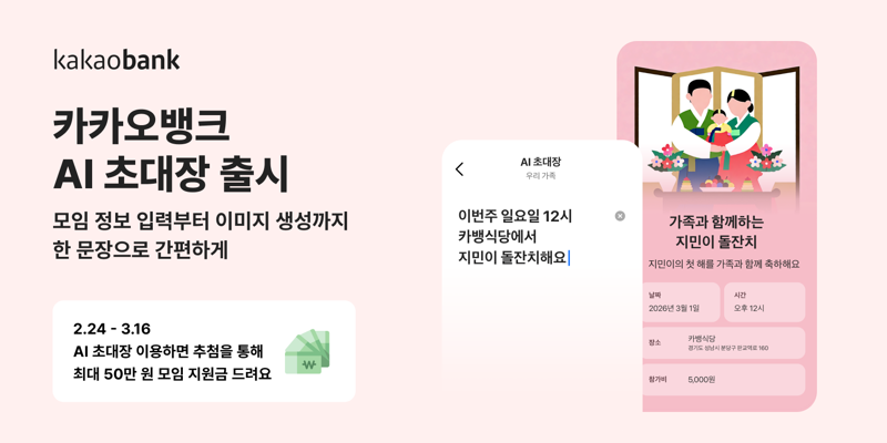 “한 문장으로 모임 준비 끝”⋯카카오뱅크, ‘AI 초대장’ 출시