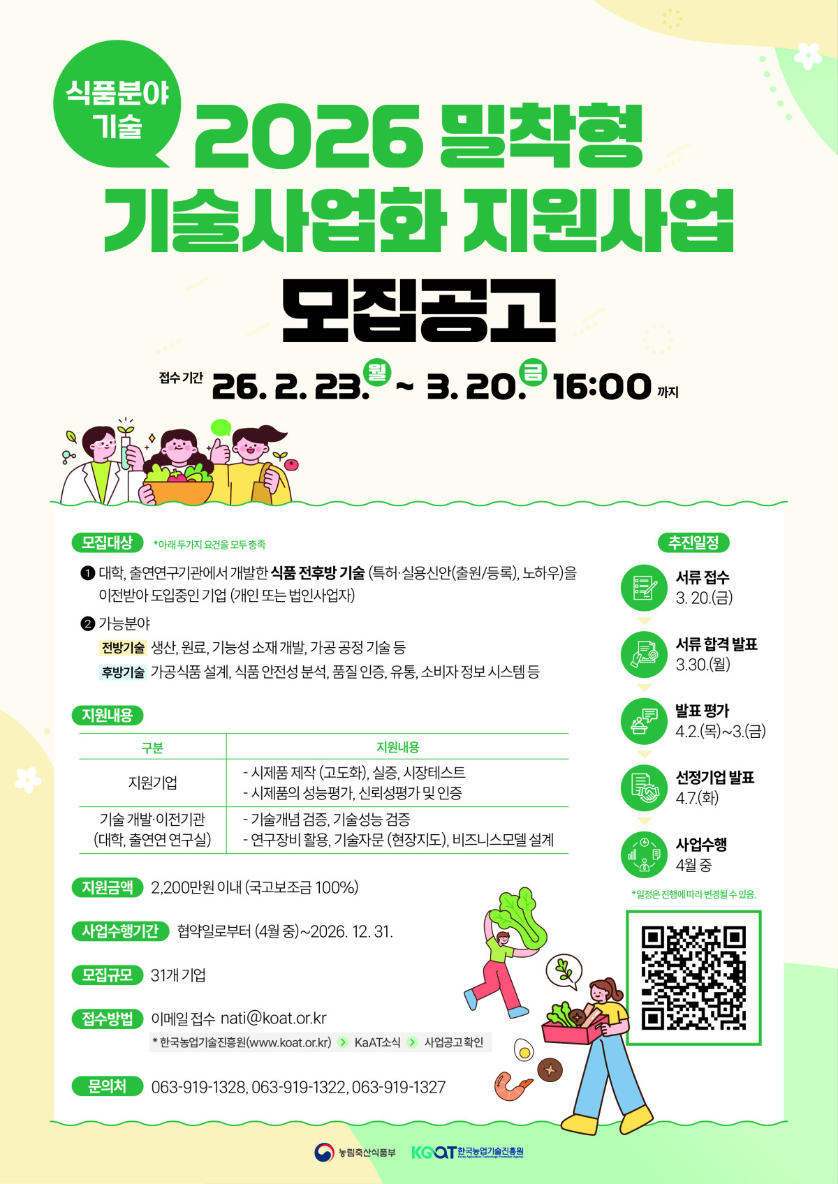 ▲‘2026년 밀착형 기술사업화 지원사업’ 참여기업 모집공고 포스터 (사진제공=한국농업기술진흥원)