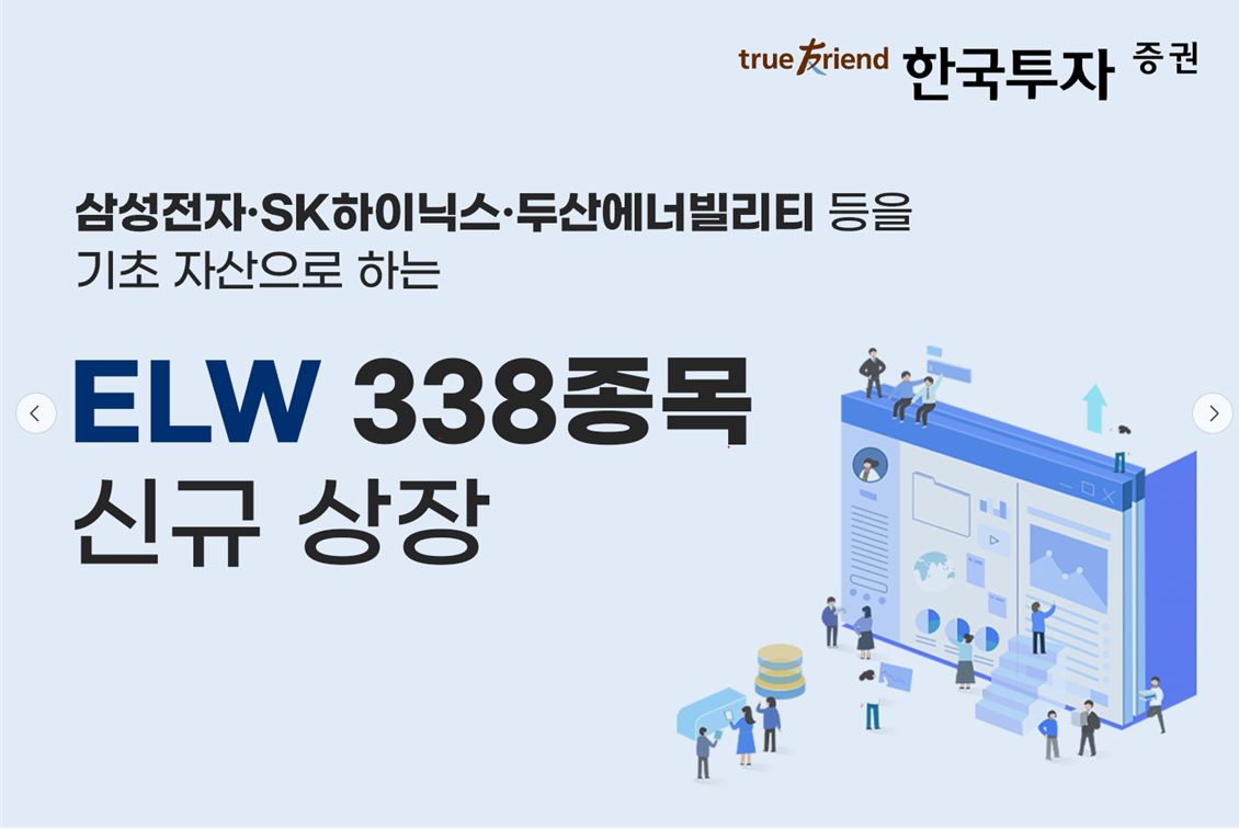 ▲한국투자증권 ELW 338종목 신규 상장. (사진제공=한국투자증권)