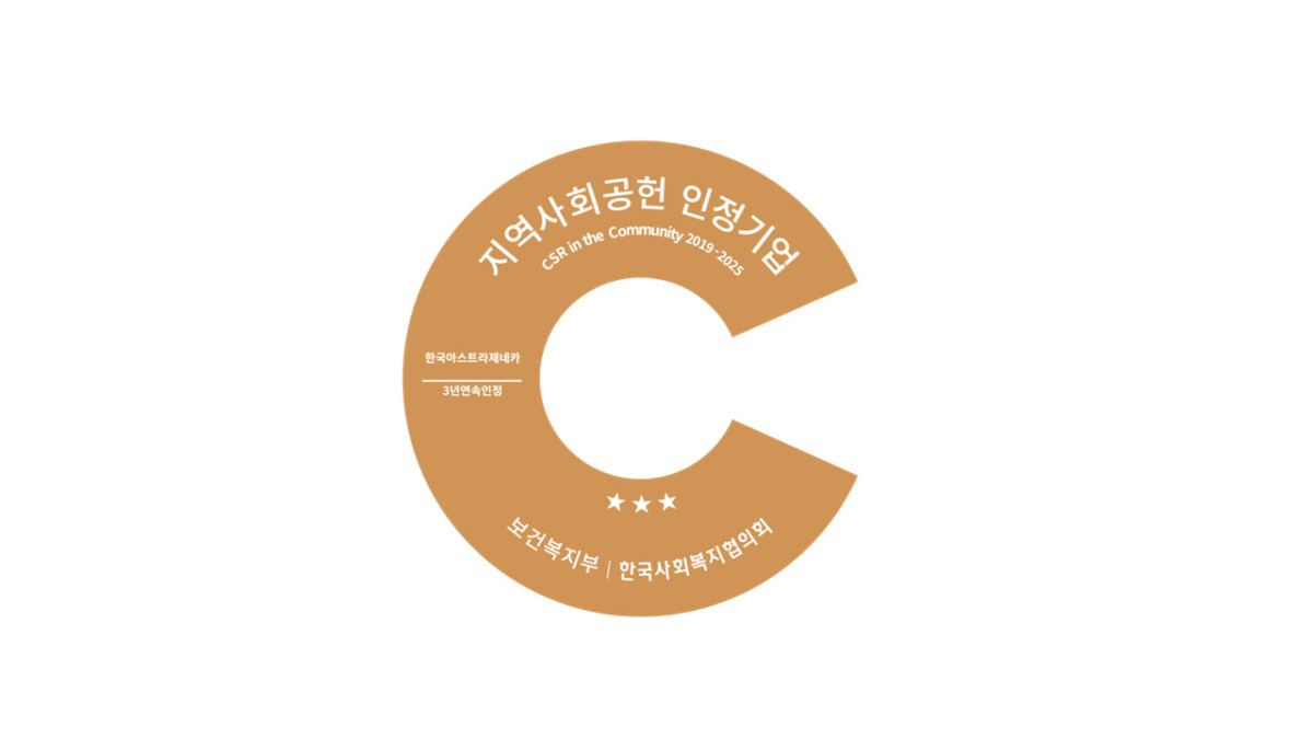 (사진제공=한국아스트라제네카)