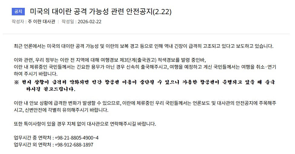▲미국의 대이란 군사 공격 가능성으로 긴장이 고조된 2월 22일, 이란 주재 미국 대사관이 현지 체류 국민의 안전을 강조하는 공지문을 게시하고 있다. (출처 주이란 한국 대사관 웹사이트)