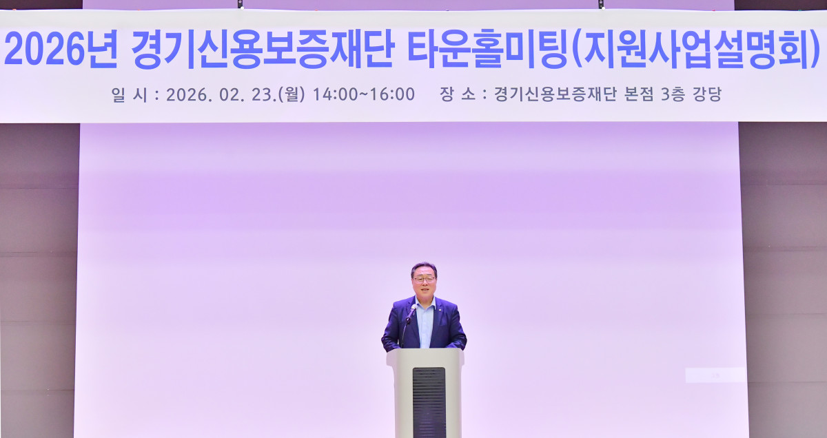 ▲시석중 경기신용보증재단 이사장이 23일 수원 본점 3층 강당에서 열린 '2026년 상반기 타운홀미팅(지원사업설명회)' 남부권역 행사에서 인사말을 하고 있다. (경기신용보증재단)
