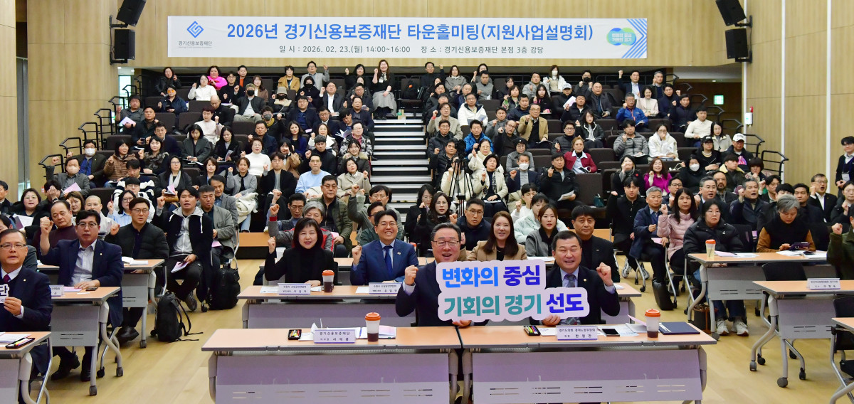 ▲23일 수원 경기신용보증재단 본점에서 열린 '2026년 상반기 타운홀미팅'에 시석중 경기신보 이사장(앞줄 가운데)과 한원찬 경기도의회 경제노동위원회 의원(앞줄 오른쪽) 등 약 200여 명이 참석해 '변화의 중심 기회의 경기 선도' 구호를 외치며 결의를 다지고 있다. (경기신용보증재단)