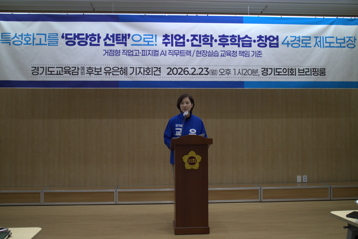 ▲유은혜 경기도교육감 예비후보가 23일 경기도의회 브리핑룸에서 기자회견을 열고 특성화고 체제 개편을 위한 6대 핵심 공약을 발표하고 있다. 유 예비후보는 거점형 직업고 대전환, 피지컬 AI 직무 트랙 신설, 현장실습 교육청 책임 전환 등을 통해 특성화고를 취업·진학·후학습·창업 4경로가 모두 보장되는 "당당한 선택지"로 만들겠다고 선언했다. (유은혜 예비후보 캠프)