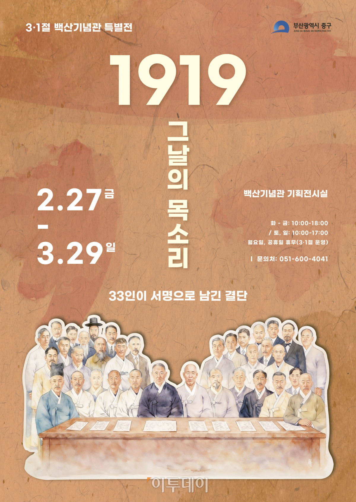 ▲'1919 그날의 목소리' 백산기념관 기획전시전 포스터 (사진제공=부산시 중구)